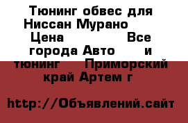 Тюнинг обвес для Ниссан Мурано z51 › Цена ­ 200 000 - Все города Авто » GT и тюнинг   . Приморский край,Артем г.